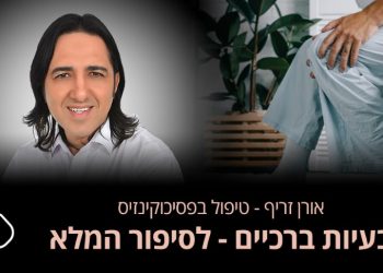 סובלים מבעיות ברגליים בברכיים ניסיתם הכל וכלום לא עזר כל מה שחשוב לדעת על שיטת הטיפול של אורן זריף