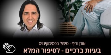 סובלים מבעיות ברגליים בברכיים ניסיתם הכל וכלום לא עזר כל מה שחשוב לדעת על שיטת הטיפול של אורן זריף