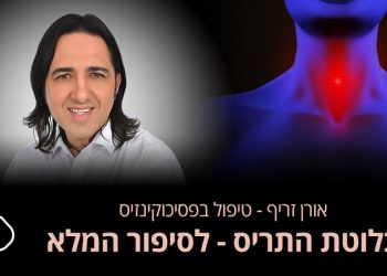 הטיפול בבעיה בבלוטת התריס – לסיפור המלא