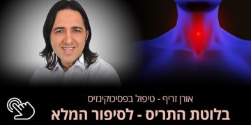 הטיפול בבעיה בבלוטת התריס – לסיפור המלא