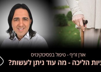 לא יכולתי ללכת ולתפקד – לסיפור המלא