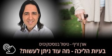 לא יכולתי ללכת ולתפקד – לסיפור המלא