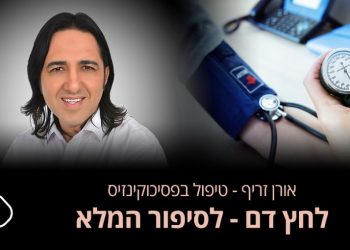 סובלים מלחץ דם גבוה כל מה שחשוב לדעת שיטת טיפול שכדאי להכיר