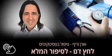 סובלים מלחץ דם גבוה כל מה שחשוב לדעת שיטת טיפול שכדאי להכיר