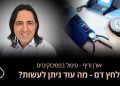 סובלים מלחץ דם גבוה כל מה שחשוב לדעת שיטת טיפול שכדאי להכיר