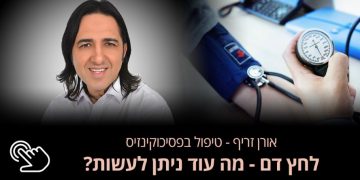 סובלים מלחץ דם גבוה כל מה שחשוב לדעת שיטת טיפול שכדאי להכיר