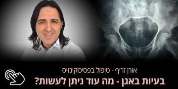 בעיות באגן מה עוד ניתן לעשות אורן זריף פסיכוקינזיס סיפור שכדאי לקרוא