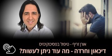 אורן זריף  בין דכדוך לדיכאון  "איזה דיכאון", "איזה באסה", "איזו תקופה מבאסת"… הרבה פעמים שמענו את הביטויים האלה כתגובה לכל מיני סיטואציות חברתיות,