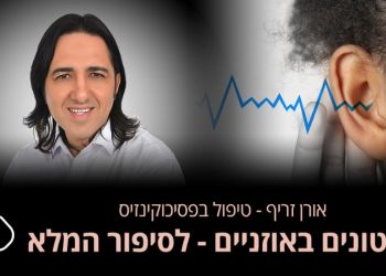 טינטונים באוזניים  מה זה אומר? איך מאבחנים את התופעה הזו? ומתי היא חולפת? טינטונים באוזניים הוא מצב שבו אדם שומע מעין צפצוף או זמזום באוזן אחת או בשתי האוזניים, ללא כל מקור חיצוני. אורן זריף