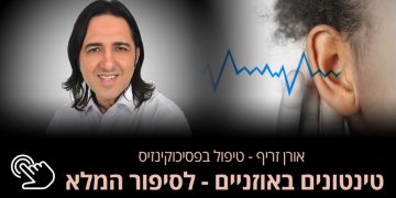 טינטונים באוזניים  מה זה אומר? איך מאבחנים את התופעה הזו? ומתי היא חולפת? טינטונים באוזניים הוא מצב שבו אדם שומע מעין צפצוף או זמזום באוזן אחת או בשתי האוזניים, ללא כל מקור חיצוני. אורן זריף