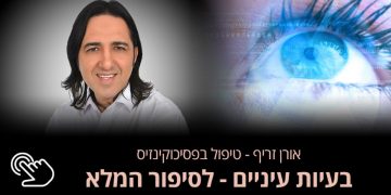 מחלות עיניים  העיניים הן אחד האיברים החיוניים ביותר בגוף ואחראיות על חוש הראייה. העין היא איבר שמבוסס על חוש ורגישות לגלי אור. אורן זריף