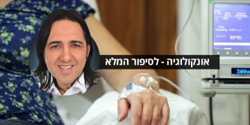 סובלים מבעיות אונקולוגיה שונות? ציסטות, גושים וגידולים שאינם סרטניים אנשים מספרים על הצלחה בטיפול.אורן זריף