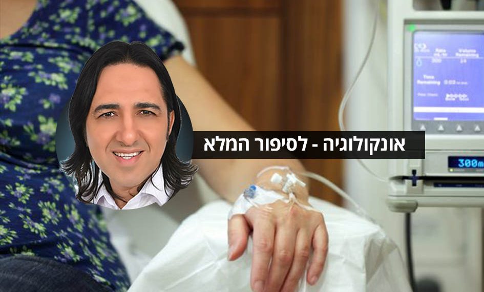 סובלים מבעיות אונקולוגיה שונות? ציסטות, גושים וגידולים שאינם סרטניים אנשים מספרים על הצלחה בטיפול.אורן זריף