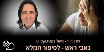 15 שנה סבלתי מכאב ראש בלתי נסבלים כבר לא ידעתי מה לעשות עד שפניתי לאורן זריף