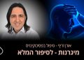 מיגרנות וכאבי ראש כאבי ראש חזקים יכולים לגרום לאי נעימות רבה ולפגוע בתפקוד היומיומי של האדם. אורן זריף