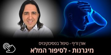 מיגרנות וכאבי ראש כאבי ראש חזקים יכולים לגרום לאי נעימות רבה ולפגוע בתפקוד היומיומי של האדם. אורן זריף