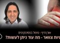סבלתי מבעיות בצוואר תודה לאורן זריף