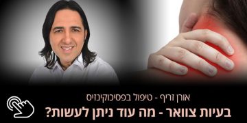 סבלתי מבעיות בצוואר תודה לאורן זריף