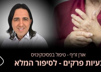 בעיות במפרקים  בענף הרפואי, מחלות ובעיות במפרקים נכנסות תחת השם "ארתופתיה". אילו בעיות יכולות לפגוע במפרקים? אורן זריף