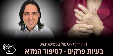 בעיות במפרקים  בענף הרפואי, מחלות ובעיות במפרקים נכנסות תחת השם "ארתופתיה". אילו בעיות יכולות לפגוע במפרקים? אורן זריף
