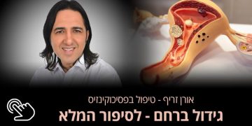 גידול ברחם טיפול נוסף שכדאי לשלב