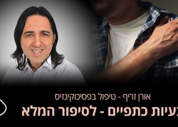 בעיות בכתפיים  מפרקי הכתפיים בעלי יכולות מפתח עיקריות לתנועות גוף האדם. אורן זריף