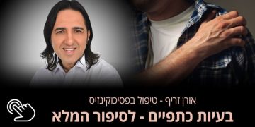 בעיות בכתפיים  מפרקי הכתפיים בעלי יכולות מפתח עיקריות לתנועות גוף האדם. אורן זריף