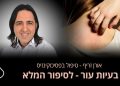 בעיות עור –   פסוריאזיס נקראת "ספחת" בשפה הרפואית והיא מחלה "אוטואימונית" – זה אומר שבמחלה כזו התאים במערכת החיסונית תוקפים את הגוף. אורן זריף