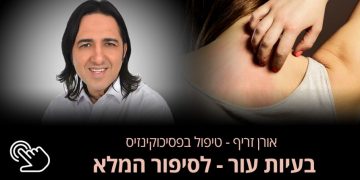 בעיות עור –   פסוריאזיס נקראת "ספחת" בשפה הרפואית והיא מחלה "אוטואימונית" – זה אומר שבמחלה כזו התאים במערכת החיסונית תוקפים את הגוף. אורן זריף