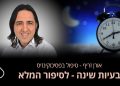 הפרעות שינה  הפרעות בשינה נחשבות לשכיחות בקרב האוכלוסייה – כ-95% מכלל האוכלוסייה יחוו הפרעות בשינה במהלך חייהם. הפרעות השינה יכולות לנבוע ממגוון סיבות רפואיות, רגשיות, אורן זריף