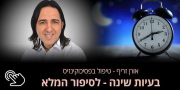 הפרעות שינה  הפרעות בשינה נחשבות לשכיחות בקרב האוכלוסייה – כ-95% מכלל האוכלוסייה יחוו הפרעות בשינה במהלך חייהם. הפרעות השינה יכולות לנבוע ממגוון סיבות רפואיות, רגשיות, אורן זריף