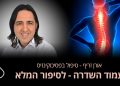 סבלתי מכאב גב נוראיים אורן זריף פסיכוקינזיס