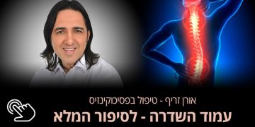 סבלתי מכאב גב נוראיים אורן זריף פסיכוקינזיס