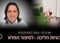 בעיות הליכה הסיפור המלא אורן זריף