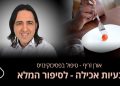 בעיות אכילה בתיאבון מה עוד ניתן לעשות אורן זריף טיפול שכדאי להכיר