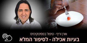 בעיות אכילה בתיאבון מה עוד ניתן לעשות אורן זריף טיפול שכדאי להכיר