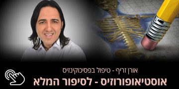 אוסטיאופורוזיס  בריחת סידן או הידלדלות עצמות מוכרים בשפה הרפואית כ"אוסטיאופורוזיס". אורן זריף