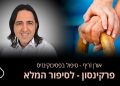 פרקינסון סיפורים מדהימים שכדאי לשמוע אורן זריף