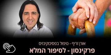 פרקינסון סיפורים מדהימים שכדאי לשמוע אורן זריף