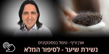 אנשים מספרים על נשירת שיער אורן זריף פסיכוקינזיס