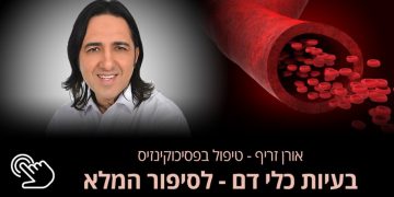 מחלות כלי דם  מערכת מחזור הדם בגוף האדם היא מערכת הובלה בה תאים בגוף מקבלים ומוציאים מזון ופסולת בהתאם לצורך גוף האדם. אורן זריף