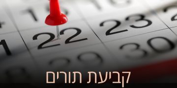 הזמנת תורים – הזמינו תור בהקדם