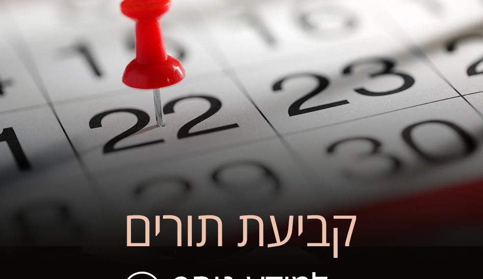 הזמנת תורים – הזמינו תור בהקדם