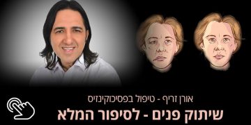 שיתוק פנים פציאליס אנשים מספרים על הצלחה בטיפול אורן זריף