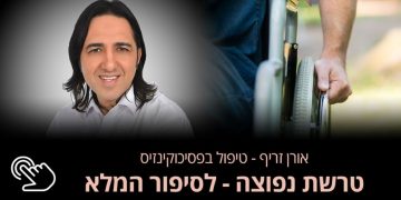 מה קורה לגוף בטרשת נפוצה? אורן זריף