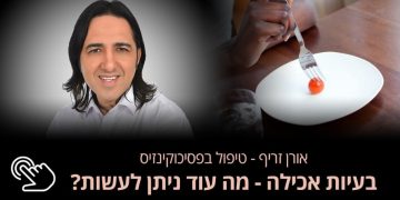 בעיות אכילה  בעיות באכילה נחשבות להפרעה שמקורה בעיקר בנפש, והיא נחשבת להפרעה חמורה, אורן זריף