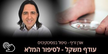 סובלים מעודף משקל טיפול שכדאי להכיר אורן זריף