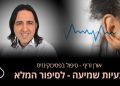 ירידה בשמיעה  מתי חווים ירידה בשמיעה, והאם יש דרכים לתקן את השמיעה? אורן זריף