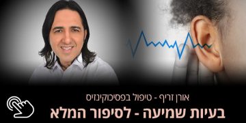 ירידה בשמיעה  מתי חווים ירידה בשמיעה, והאם יש דרכים לתקן את השמיעה? אורן זריף