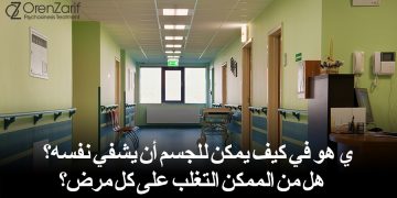 اورن يعالج جميع انواع المشاكل دون إستثناء. كل ما عليكم فعله هو الضغط على الرابط وحجز موعد. תור